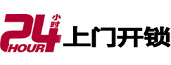 花都24小时锁行